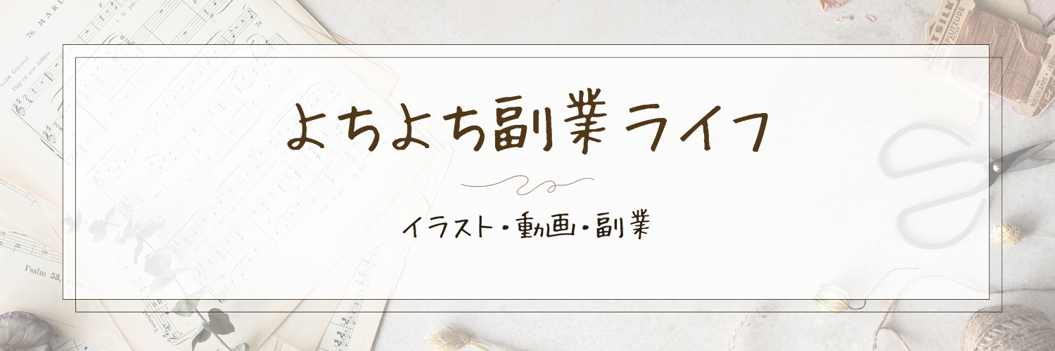 よちよち副業らいふ。