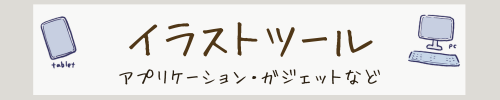 イラストツール