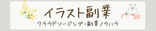 イラスト副業